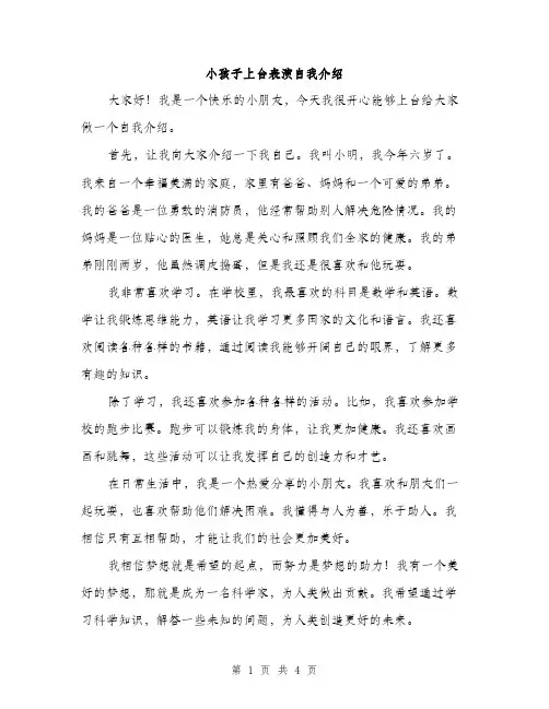 小孩子上台表演自我介绍（三篇）