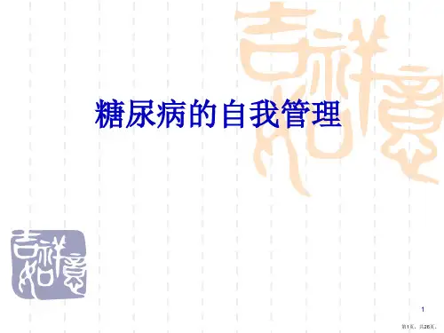 糖尿病的自我管理ppt课件