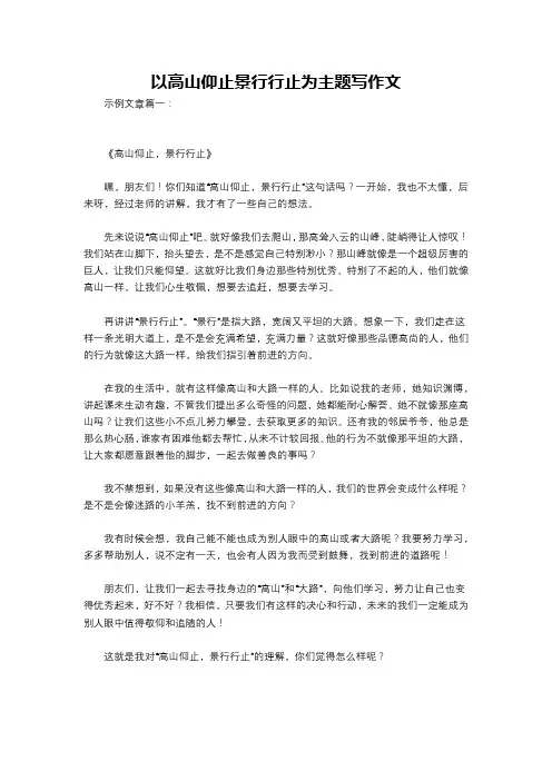 以高山仰止景行行止为主题写作文