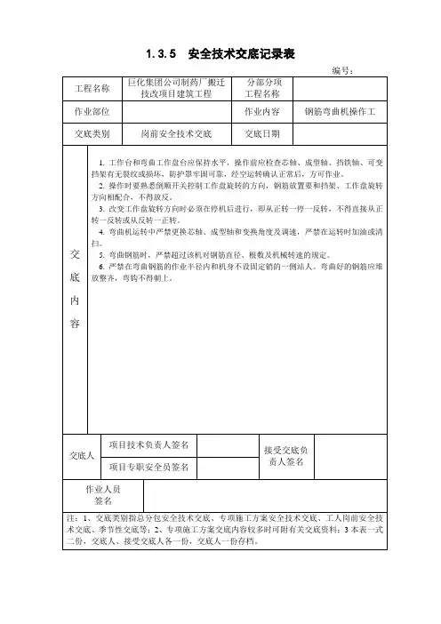钢筋弯曲机操作工岗前安全技术交底