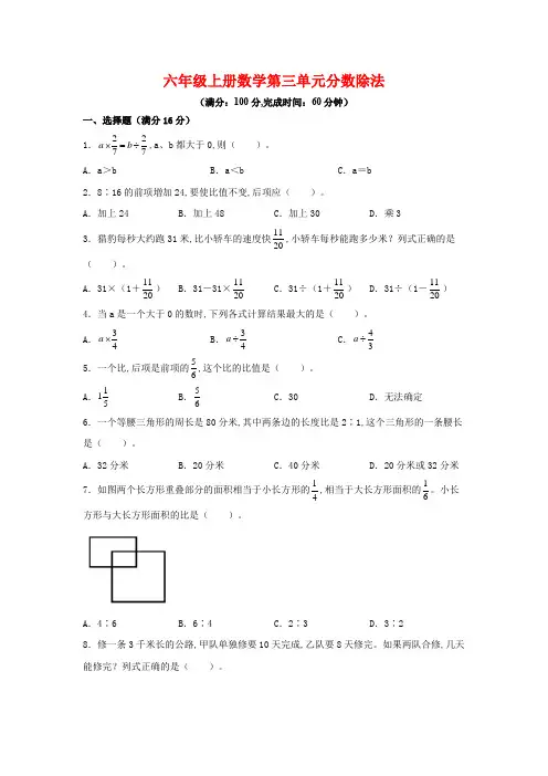 苏教版六年级数学上册  -第三单元 分数除法单元测试 (含答案)