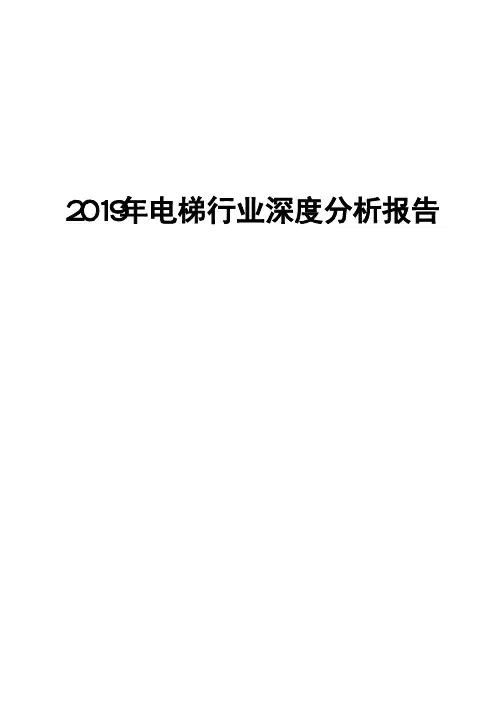 2019年电梯行业深度分析报告