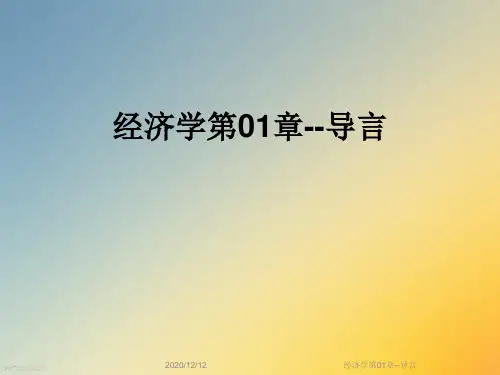 经济学第01章--导言