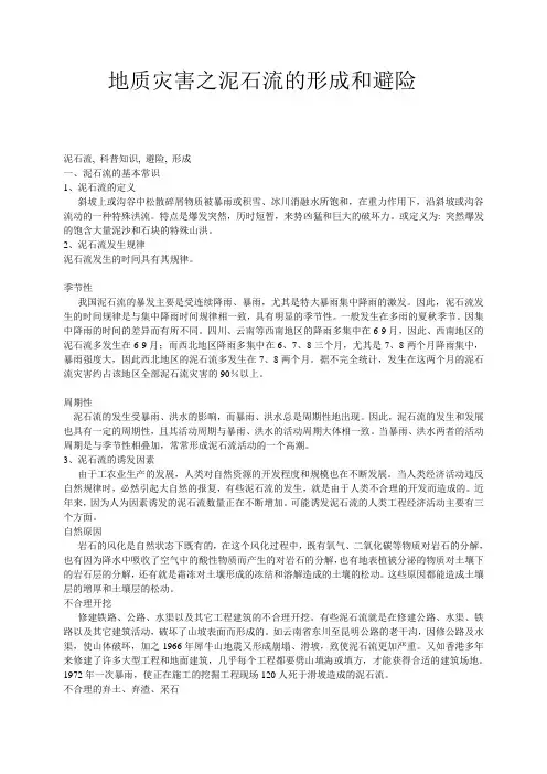 泥石流形成及避险相关科普知识