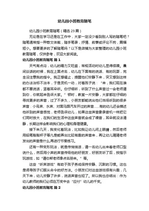 幼儿园小班教育随笔