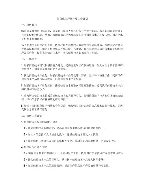 信息化国产化年度工作计划
