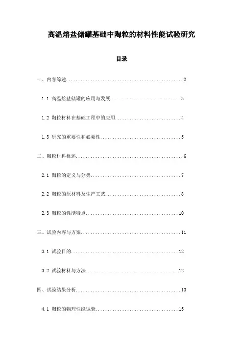 高温熔盐储罐基础中陶粒的材料性能试验研究
