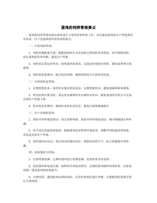 蛋鸡的饲养管理要点