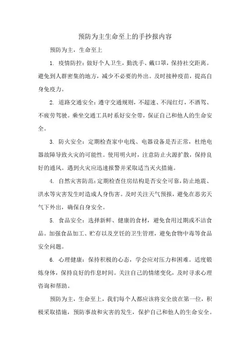 预防为主生命至上的手抄报内容