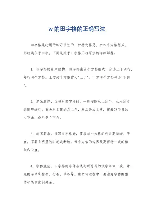 w的田字格的正确写法