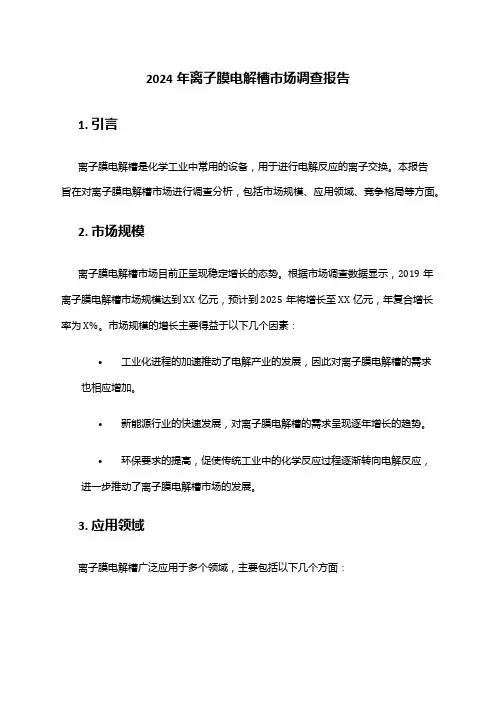2024年离子膜电解槽市场调查报告
