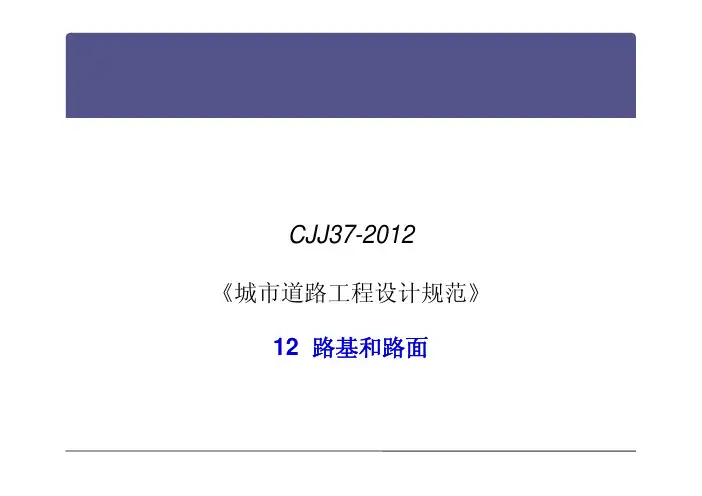 CJJ37-2012 规范修订_路基