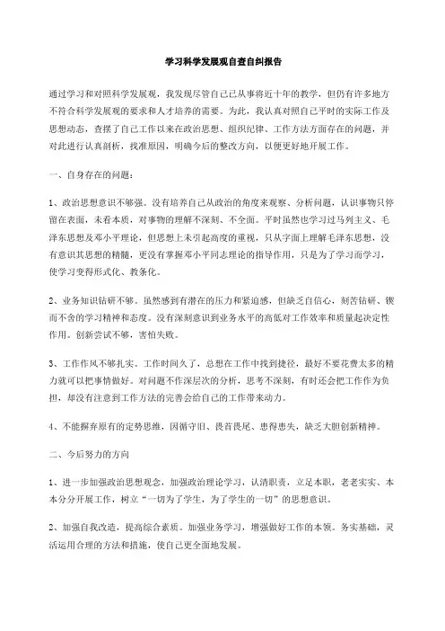 学习科学发展观自查自纠报告