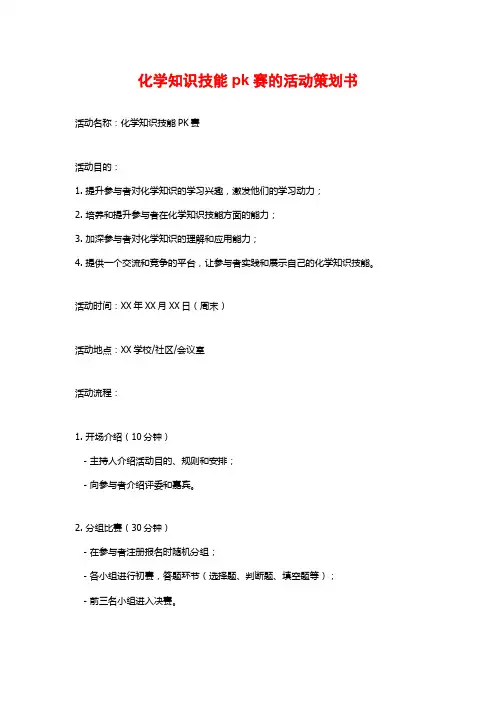 化学知识技能pk赛的活动策划书