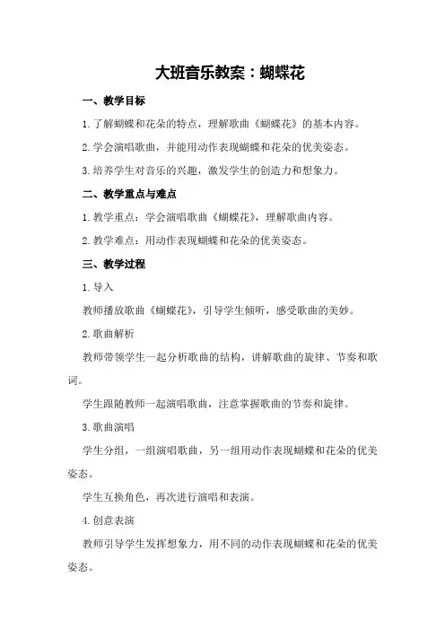 大班音乐教案：蝴蝶花