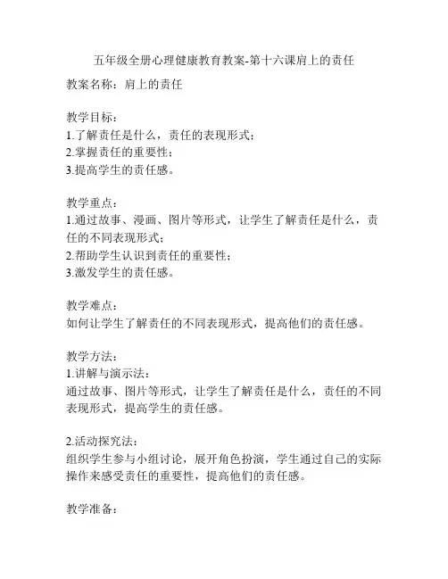 五年级全册心理健康教育教案-第十六课肩上的责任