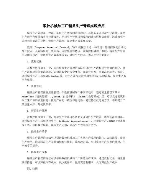 数控机械加工厂精益生产管理实践应用