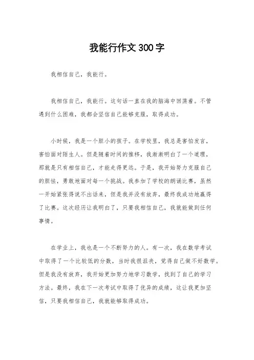我能行作文300字