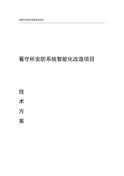 智慧看守所智能化监管一体化管理平台建设方案智慧看守所建设规划设计方案