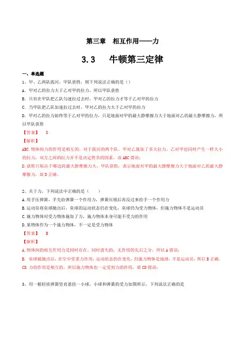 人教版高中物理必修一3.3  牛顿第三定律  练习(解析版) 同步练习