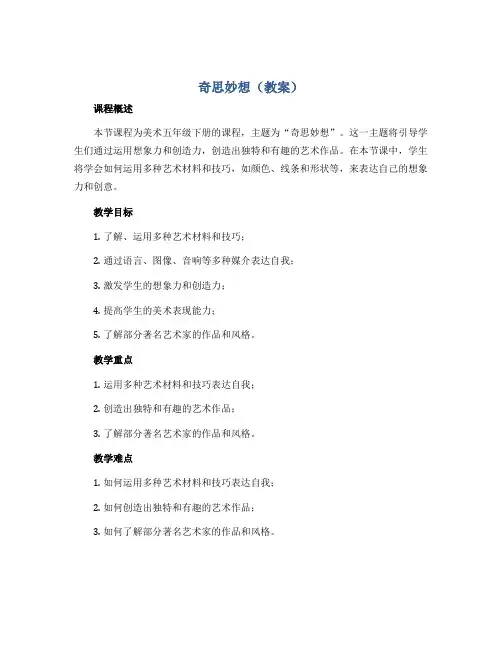 奇思妙想(教案)2022-2023学年美术五年级下册