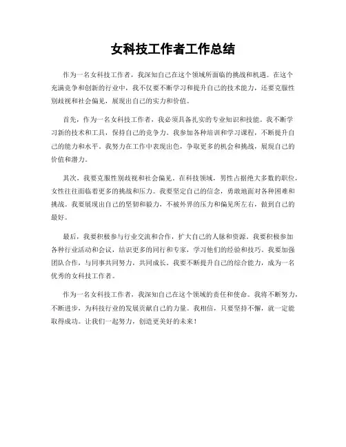 女科技工作者工作总结