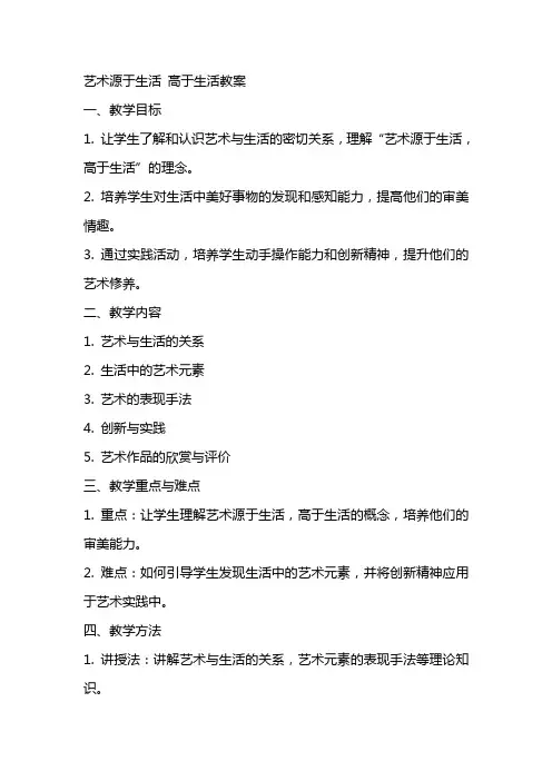 艺术源于生活高于生活教案