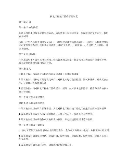 核电工程竣工验收管理制度