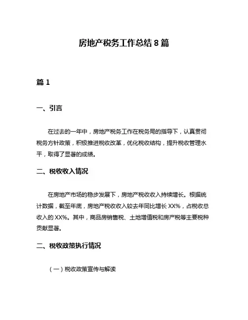 房地产税务工作总结8篇