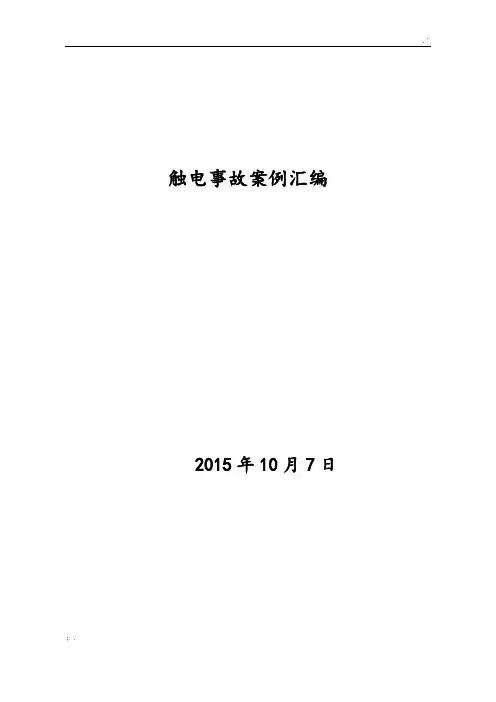 触电事故案例 (2)