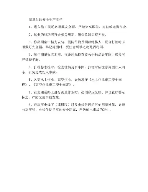 测量人员安全生产责任