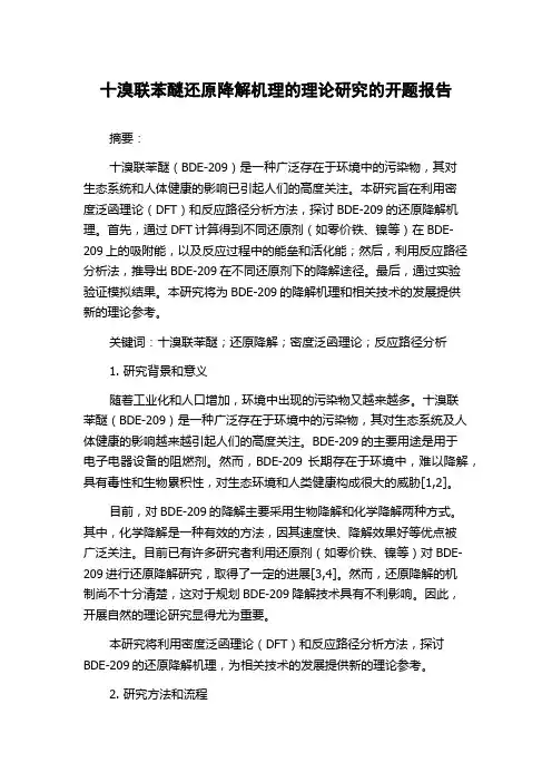 十溴联苯醚还原降解机理的理论研究的开题报告
