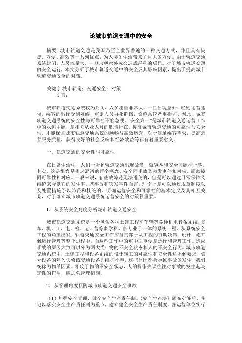 论城市轨道交通中的安全