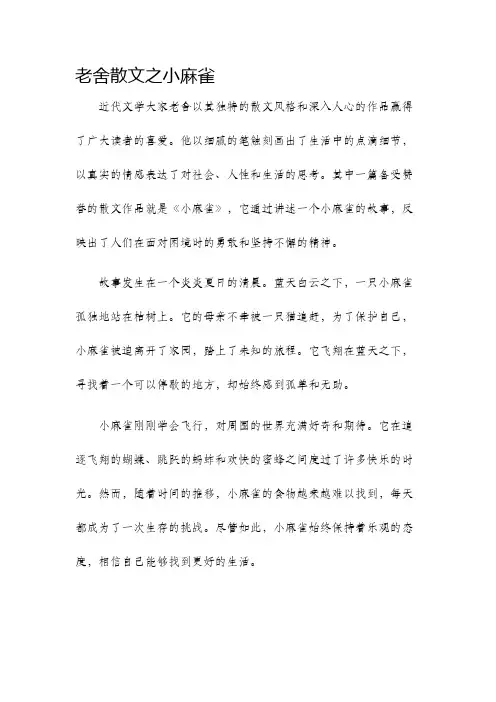 老舍散文之小麻雀