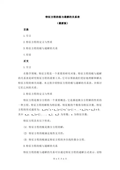特征方程的根与通解的关系表