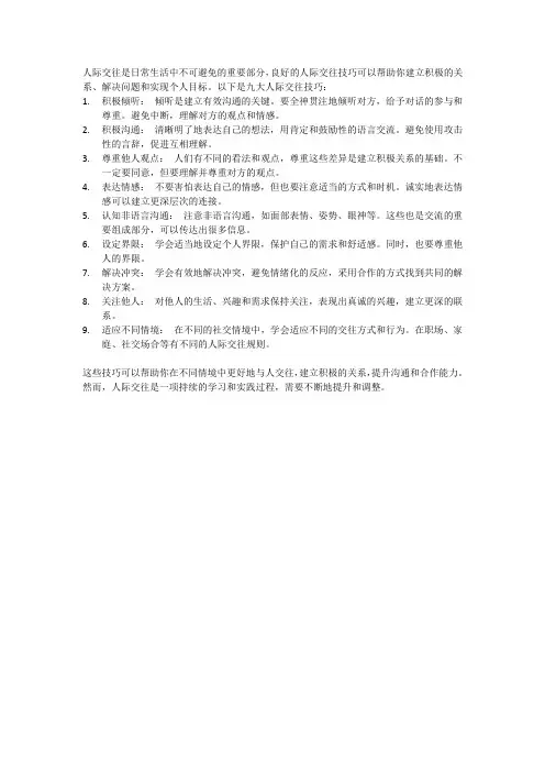 人际交往的九大技巧
