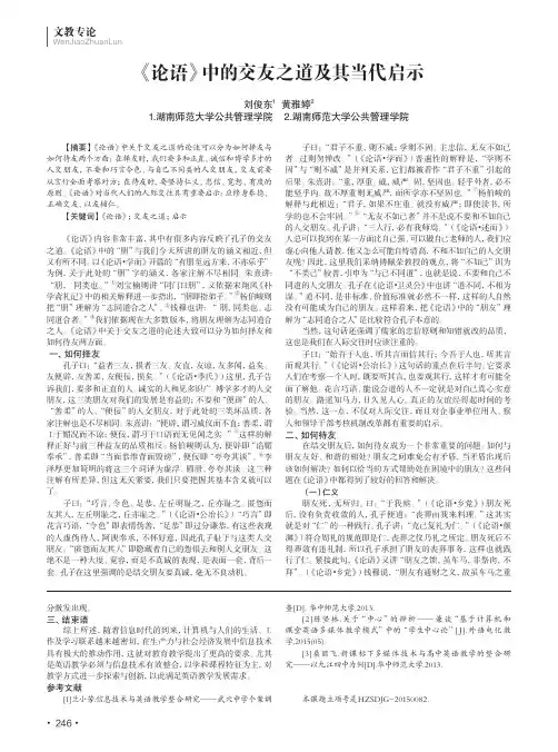 《论语》中的交友之道及其当代启示