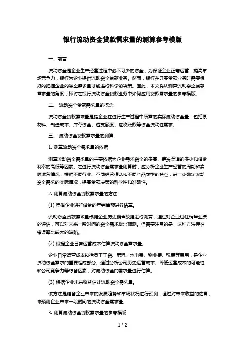 银行流动资金贷款需求量的测算参考模版