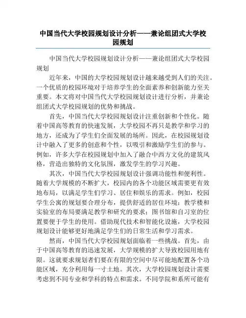中国当代大学校园规划设计分析——兼论组团式大学校园规划