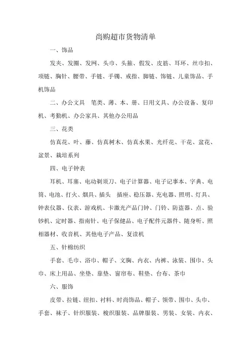 尚购超市货物清单