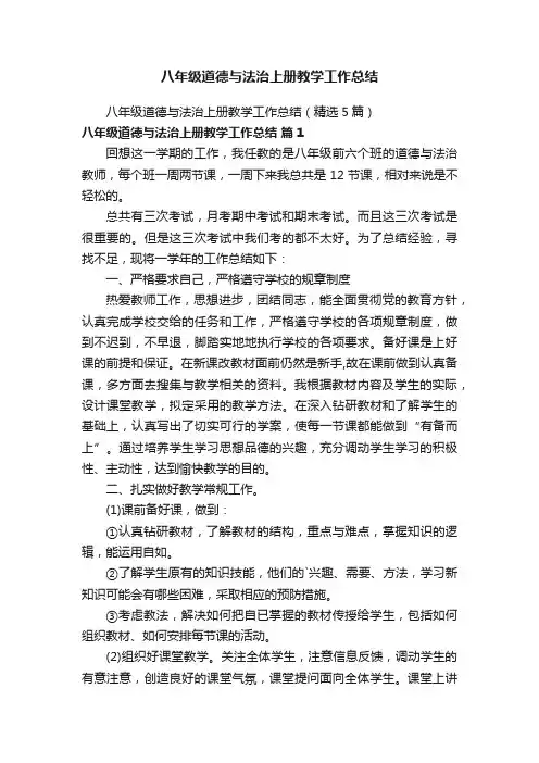 八年级道德与法治上册教学工作总结（精选5篇）