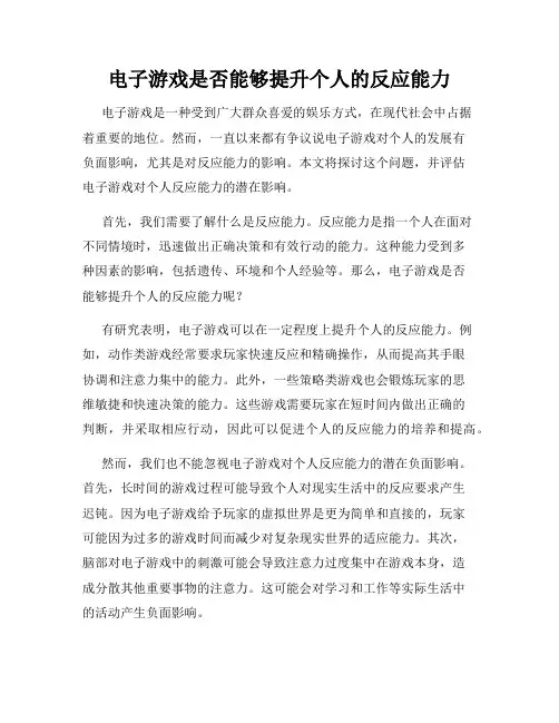 电子游戏是否能够提升个人的反应能力