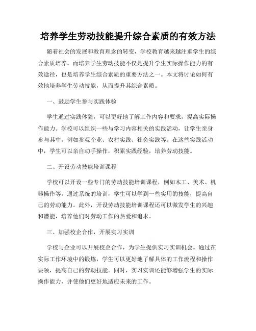 培养学生劳动技能提升综合素质的有效方法