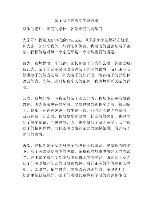 亲子阅读优秀学生发言稿