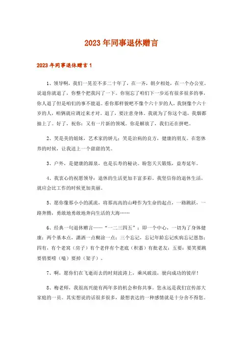 2023年同事退休赠言