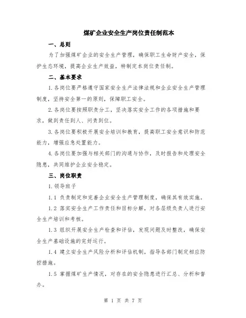煤矿企业安全生产岗位责任制范本（2篇）