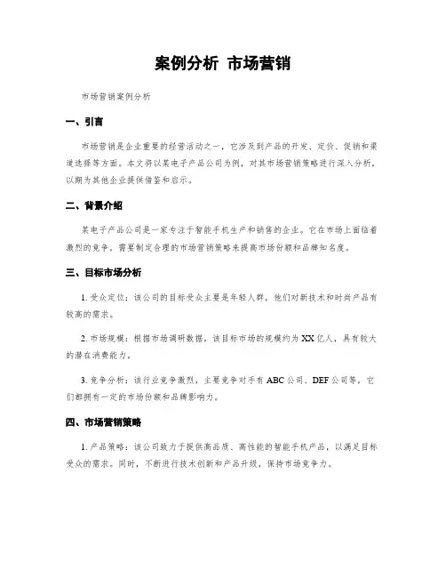 案例分析 市场营销