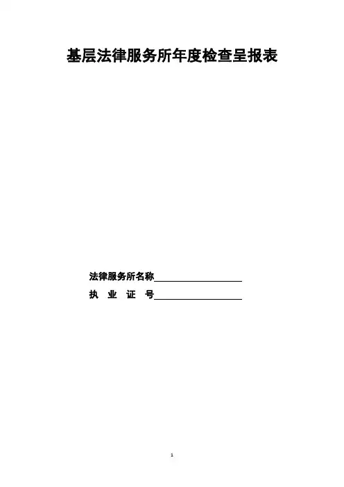 基层法律服务所年度检查呈报表