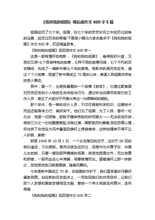 《我和我的祖国》观后感作文600字5篇
