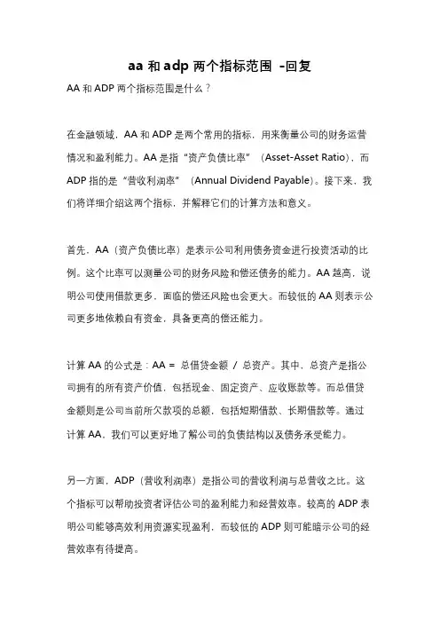 aa和adp两个指标范围 -回复
